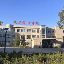 精河文华假日酒店