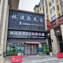 林溪府民宿