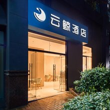 云鲸酒店(宁波医疗中心李惠利医院院士路地铁站店)