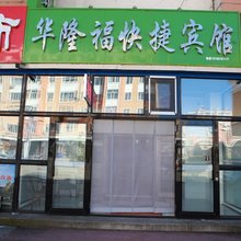 华隆福快捷宾馆(金祖峰景区店)
