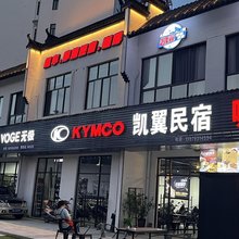 凯翼摩旅民宿