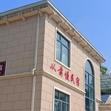 石台从前慢民宿