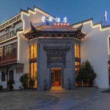 黄山星安酒店(屯溪店)