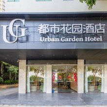 都市花园酒店(广州番禺政务中心傍江地铁站店)
