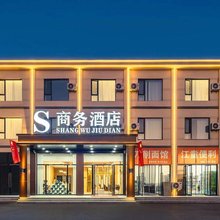 S商务酒店(太原晶科能源店)