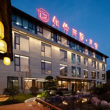 如你所院·民宿(宜春温汤度假区店)