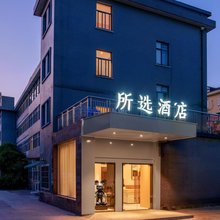 所选酒店(杭州滨康路地铁站店)