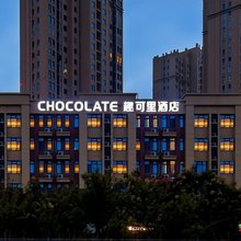 Chocolate趣可里酒店(肥西旭辉Cmall店)