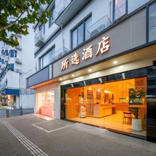 所选酒店(苏州盘门景区新市桥地铁站店)
