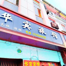 华宾旅馆(华东交通大学店)
