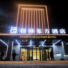 格林东方酒店(通辽开鲁店)