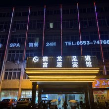 富源宾馆