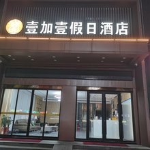 壹加壹假日酒店(云梦一中店)