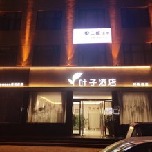 叶子·酒店(兰考火车站店)