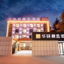 如家华驿精选酒店(洛阳栾川老君山店)