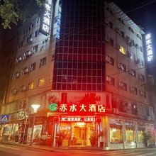 赤水大酒店
