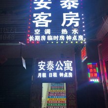 安泰公寓