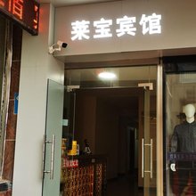 淮安莱宝宾馆