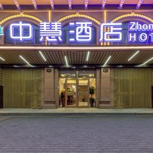 中慧酒店(包头世纪大道店)