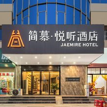 简慕·悦听酒店(咸阳西站店)
