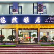 悠然雅居酒店(成都天府国际机场店)