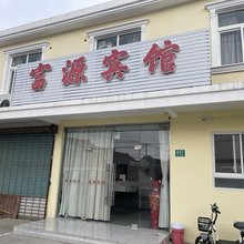 富源宾馆