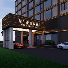 希尔曼丽致酒店(乐东高铁站店)