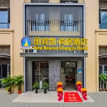 纽宾凯尚居酒店(武汉学院黄家湖地铁小镇地铁站店)