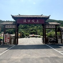 溪田悦上民宿(小市店)