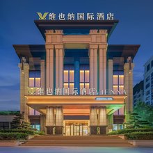 维也纳国际酒店(重庆巴南融科金色时代店)