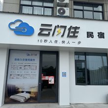 云闪住民宿馆