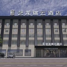 艺龙瑞云酒店(武汉白沙洲烽火村地铁站店)