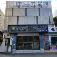 如家派柏·云酒店(福州三坊七巷西湖公园店 )