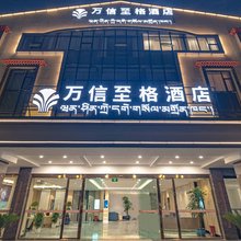 万信至格酒店(日喀则扎什伦布寺藏隆广场店)