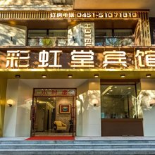 哈尔滨彩虹堂宾馆(东北农业大学店)