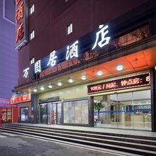 万图居酒店(深圳东站南岭店)