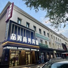 品阁商务宾馆(哈尔滨中央大街店)