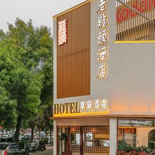 天津老龙头酒店(滨海国际机场崂山道地铁站店)