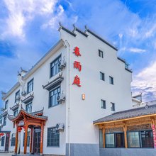 春雨庭民宿(婺源月亮湾店)