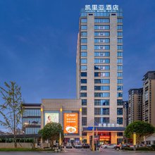 凯里亚酒店(衡阳西渡步步高新时代广场店)