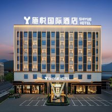 施悦国际酒店(恩施许家坪机场店)