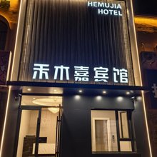 沈阳禾木嘉宾馆(沈北大学城方特欢乐世界店)