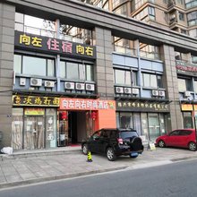 绍兴向左向右时尚酒店(高教园区绍兴一中地铁站店)