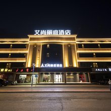 中卫艾尚丽庭酒店(沙坡头区店)