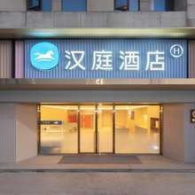 汉庭酒店(上海交大东川路地铁站店)