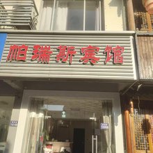 帕瑞斯宾馆