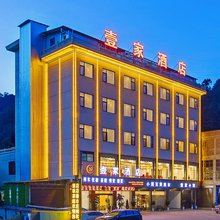 壹家酒店(普格县螺髻山风景区店)
