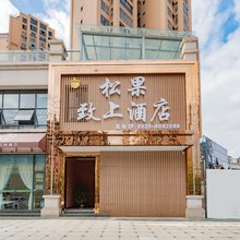 射洪松果致上酒店(郁金香店)