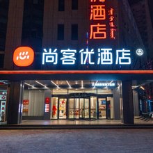 尚客优酒店(赤峰林西县人民政府店)