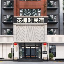 花梅时民宿(运城绛县城内社区店)